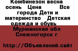 Комбинезон весна/ осень › Цена ­ 700 - Все города Дети и материнство » Детская одежда и обувь   . Мурманская обл.,Снежногорск г.